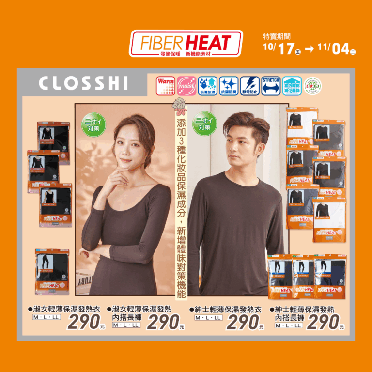 不只是發熱，是體感革命：思夢樂FIBER HEAT日本發熱衣，保暖超有感