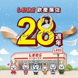 しまむら28週年