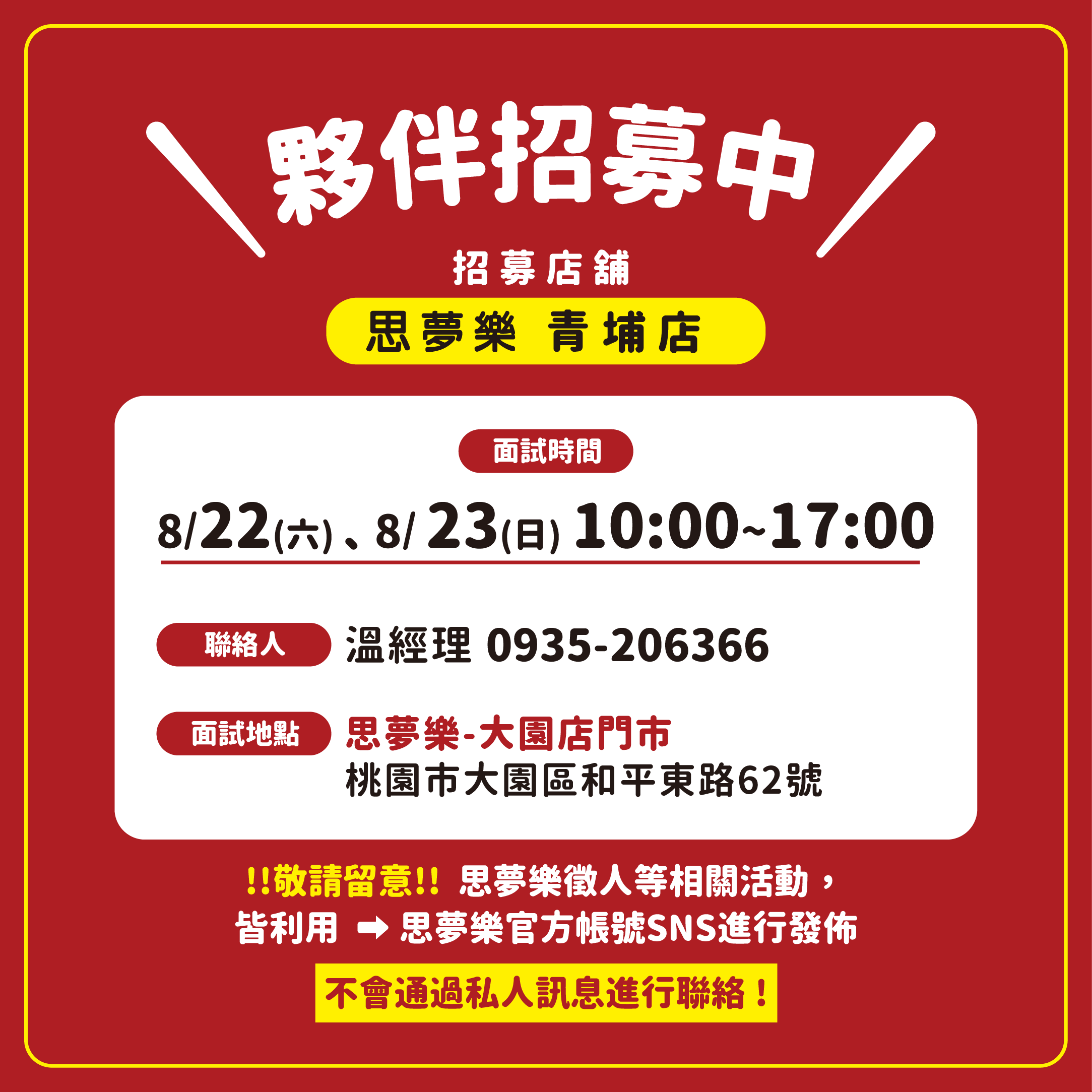 招募【SNS】FB_1040x1040_2991店_面試時間(2募)